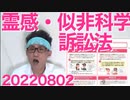 霊感商法を第三者が訴訟できるよう安倍政権が消費者法を改正していた／原発容認＝70％で左翼ども「あんなに頑張ったのに・・」20220802