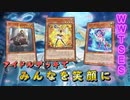 【遊戯王マスターデュエル】アイドル大集合！　WWTSESの女の子トリオデッキでみんなを笑顔に！