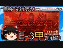 【艦これ】“自称”先行勢のイベント攻略-2022春E3甲前編-【ゆっくり実況】