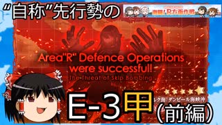 【艦これ】“自称”先行勢のイベント攻略-2022春E3甲前編-【ゆっくり実況】