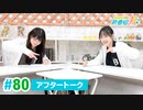 ミュージックレイン3期生 新番組β版 第80回アフタートーク