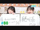 【高画質・完全版】ミュージックレイン3期生 新番組β版 第80回