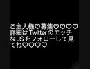 ご主人様♡募集♡詳細はTwitterのエッチなJSで調べてね♡♡♡♡