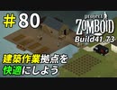 一大プロジェクト前の事前準備[Project Zomboid]＃80
