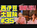 西伊豆大冒険#35