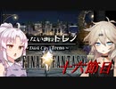 [FF9]ついつむナイン【十六節目】