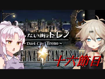 [FF9]ついつむナイン【十六節目】