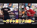 ～ガチャ運UPの舞～