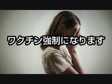 ワクチン強制になります