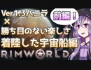 【RimWorld】勝ち目のない楽しさ攻略#着陸した宇宙船END　前編【結月ゆかり実況プレイ】