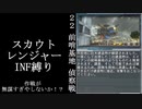 【地球防衛軍５】緩めにレンジャーＩＮＦ縛り【M22】
