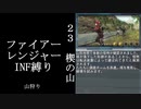 【地球防衛軍５】緩めにレンジャーＩＮＦ縛り【M23】