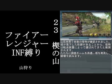 【地球防衛軍５】緩めにレンジャーＩＮＦ縛り【M23】