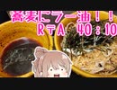 なぜ蕎麦にラー油を入れるのか。 R〒A 40:10