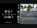 【地球防衛軍５】緩めにレンジャーＩＮＦ縛り【M24】