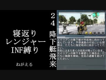 【地球防衛軍５】緩めにレンジャーＩＮＦ縛り【M24】