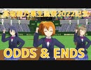 【MMDラブライブ！】ODDS & ENDS【高坂穂乃果・南ことり・園田海未】#高坂穂乃果生誕祭2022
