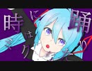 時にミクは踊りたい ／ 初音ミク