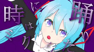 時にミクは踊りたい ／ 初音ミク