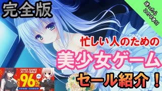 【ゆっくり解説】 忙しい人のための美少女ゲームセール紹介！Ver2 【迷ったらこの9本！】