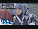 #125(前) 軌跡好きの【黎の軌跡】実況だよ