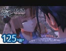 #125(後) 軌跡好きの【黎の軌跡】実況だよ