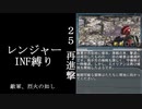 【地球防衛軍５】緩めにレンジャーＩＮＦ縛り【M25~26】