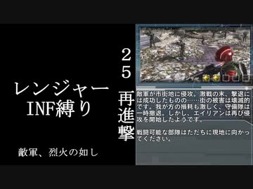 【地球防衛軍５】緩めにレンジャーＩＮＦ縛り【M25~26】