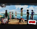 自由すぎる船旅【PERSONA5 SCRAMBLE The Phantom Strikers】part45