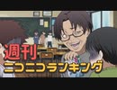 週刊ニコニコランキング #795