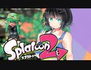 【スプラトゥーン２】すぐイかないスプラトゥーン実況90【ボイスロイド実況プレイ】