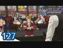#127 軌跡好きの【黎の軌跡】実況だよ