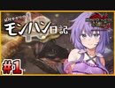 【MHRISE:SB】結月ゆかりのモンハン日記#1【ボイスロイド実況】