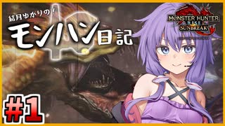 【MHRISE:SB】結月ゆかりのモンハン日記#1【ボイスロイド実況】