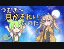 【雑学】月がきれいなずんだもん【ずんだもんクリシェ】
