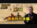 【157】鎌倉時代後編(沙門の開け仏教の扉)法話風ザックリトーク
