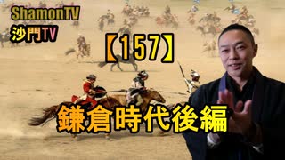 【157】鎌倉時代後編(沙門の開け仏教の扉)法話風ザックリトーク