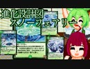 ずんだもんときりたんのデュエプレ対戦　進化スノーフェアリーデッキ
