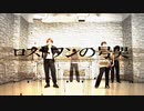【Dancerが】ロストワンの号哭 踊ってみた【振り付けてみた】