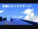 【MV】半袖とロックステージ / Maru feat.初音ミク