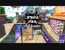 【スプラトゥーン2】ナワバリバトルぷれい動画 Part23【ソイチューバー】