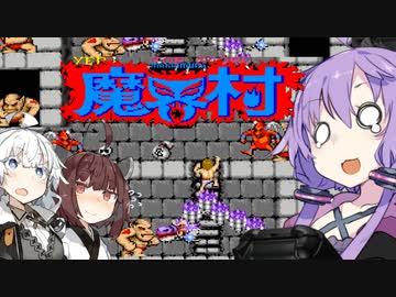 【魔界村】ゆ界村：結月ゆかりの魔界村実況（withあかり＆きりたん）Stage6【VOICEROID実況】