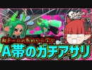 【A帯の番人】戦いの中で学ぶ一進一退ガチアサリ！の回【スプラトゥーン2/ゆっくり実況】