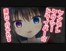 【シチュボ】ヤンデレタクシードライバーに連れて行かれる【男性向け】