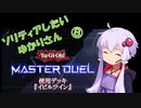 【マスターデュエル】ソリティアしたいゆかりさん08[VOICEROID実況]