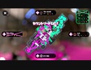 【アーカイブ-2022.06.20】齢38のスピナー使いがガチマッチする、ただそれだけの動画_Scene242【Splatoon2】