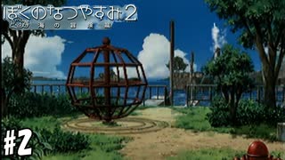 迫撃砲を密造している不逞の輩がいるらしい【ぼくのなつやすみ2　海の冒険篇】#2（8月2日）