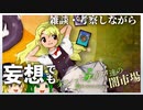 ゆっくりが「バレットフィリア達の闇市場」を雑談・考察しながら妄想でも