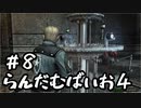 【改造バイオ4ゆっくり実況】らんだむばいお４#8【RE4  Randomizer】