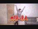 Hurtling Boys  【太鼓の達人】
